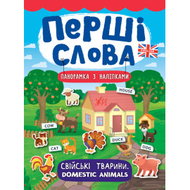 Книга Перші слова. Свійські тварини. Domestic Animals