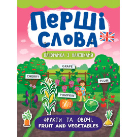 Книга Перші слова. Фрукти та овочі. Fruit and Vegetables