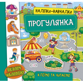 Наліпки навчалки. Прогулянка