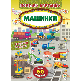 Повтори картинку. Машинки