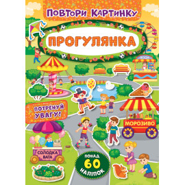 Книга Повтори картинку. Прогулянка