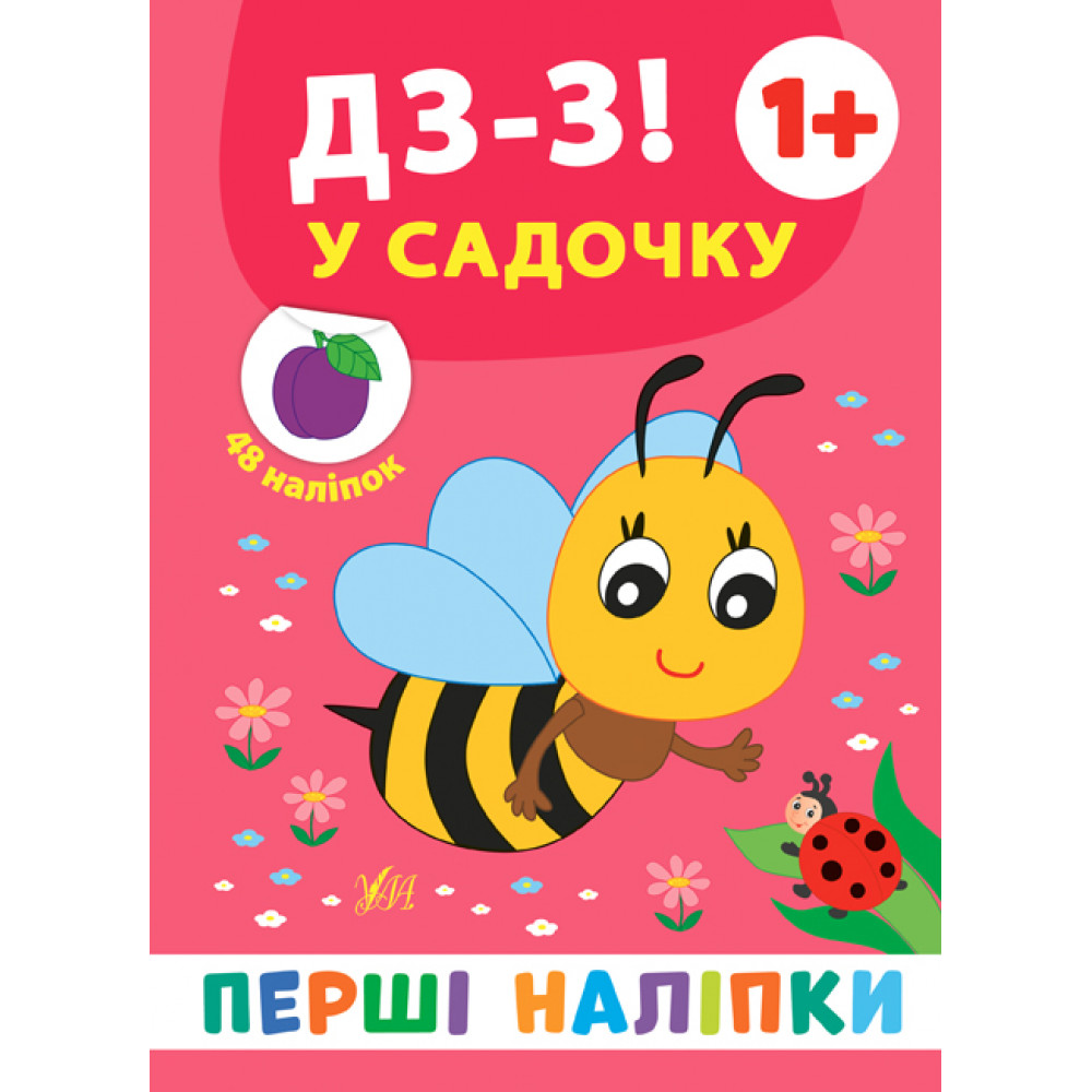 Книга Перші наліпки. Дз-з! У садочку Книга Перші наліпки. Дз-з! У садочку
