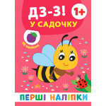 Книга Перші наліпки. Дз-з! У садочку