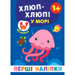 Книга Перші наліпки. Хлюп-хлюп! У морі