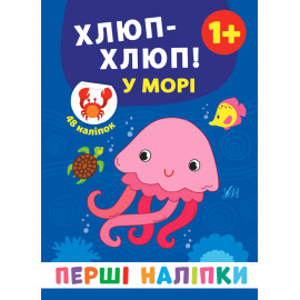 Книга Перші наліпки. Хлюп-хлюп! У морі