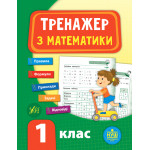 Тренажер з математики. НУШ 1 кл Тренажер з математики. НУШ 1 кл
