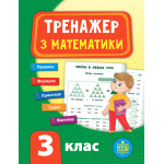 Тренажер з математики. НУШ 3 кл Тренажер з математики. НУШ 3 кл