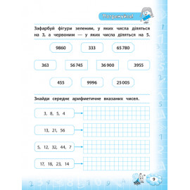 Тренажер з математики. НУШ 4 кл Тренажер з математики. НУШ 4 кл