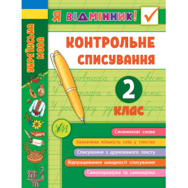 Я відмінник! Контрольне списування. 2 клас Українська мова