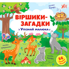 Книга Віршики-загадки. Упізнай малюка