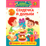 Книга Наліпки-прикрашалки. Сердечка й дольки