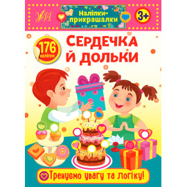 Книга Наліпки-прикрашалки. Сердечка й дольки