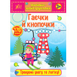 Книга Наліпки-майструвалки. Гаєчки й кнопочки