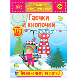 Книга Наліпки-майструвалки. Гаєчки й кнопочки