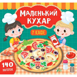 Маленький кухар. У кафе