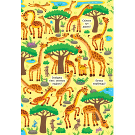 Знайди та покажи. Веселий зоопарк