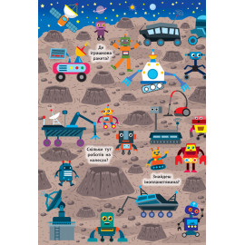 Знайди та покажи. Загадковий космос