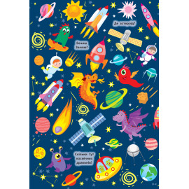 Знайди та покажи. Загадковий космос