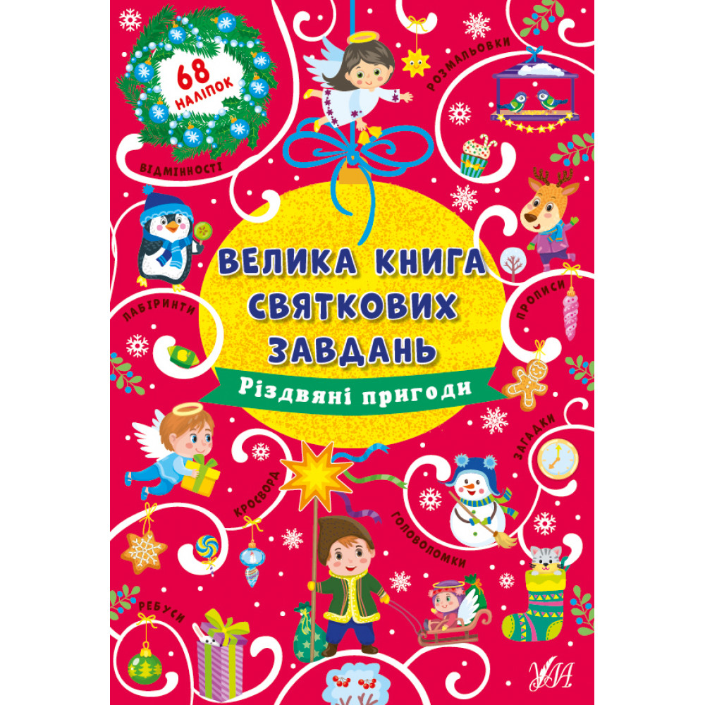 Велика книга святкових завдань. Різдвяні пригоди