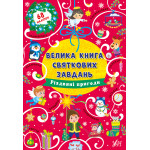 Велика книга святкових завдань. Різдвяні пригоди