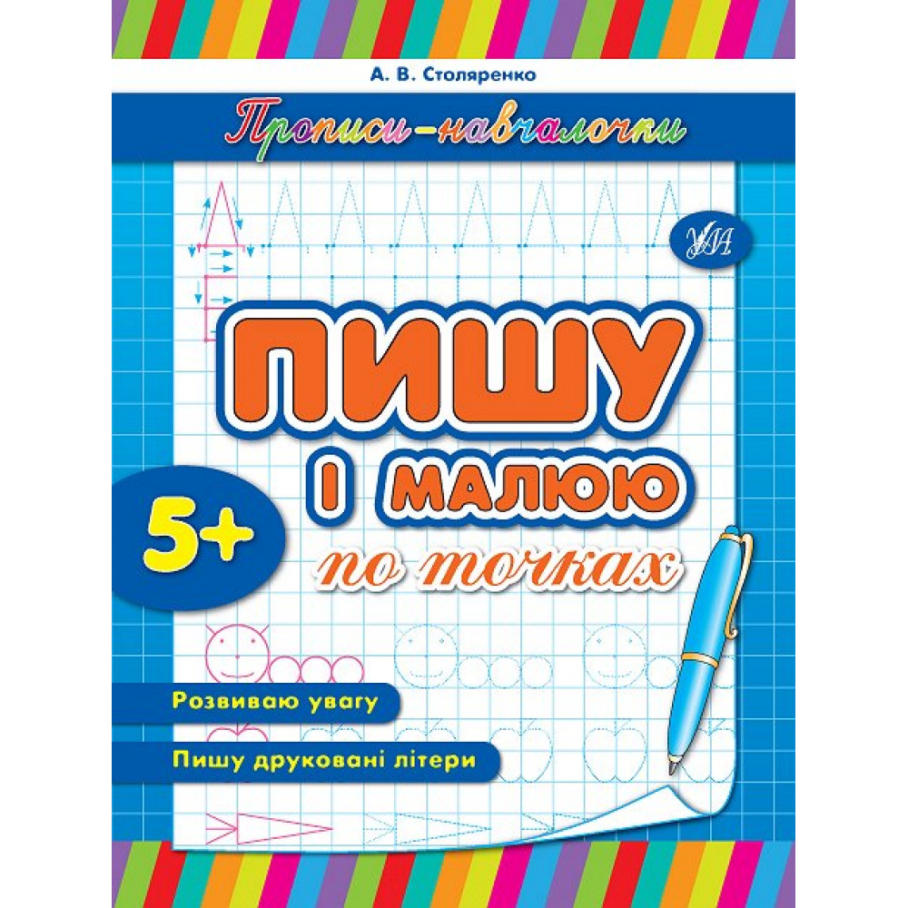 Прописи навчалочки: Пишу і малюю по точках (у) Прописи навчалочки: Пишу і малюю по точках (у)