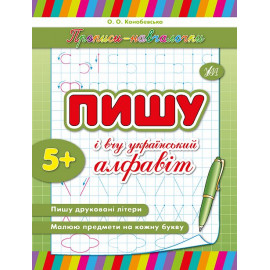 Прописи навчалочки: Пишу і вчу український алфавіт (у)