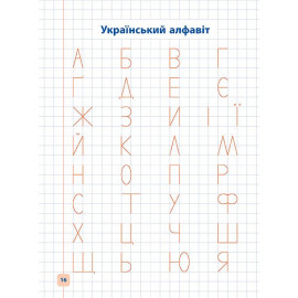Прописи навчалочки: Пишу і вчу український алфавіт (у) Прописи навчалочки: Пишу і вчу український алфавіт (у)