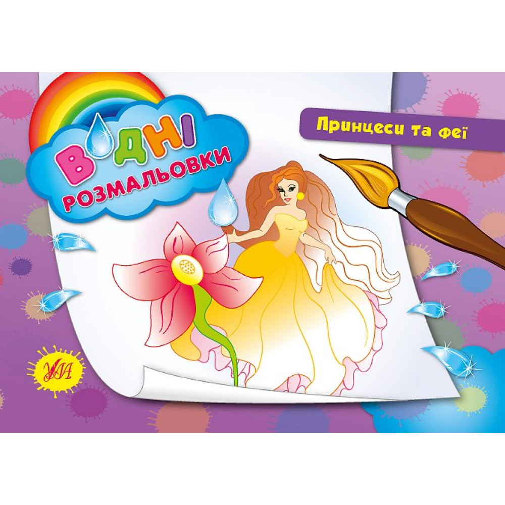 Водні розмальовки: Принцеси та феї (у) Водні розмальовки: Принцеси та феї (у)