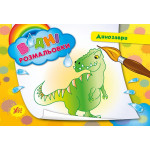 Водні розмальовки: Динозаври (у)