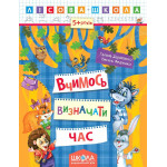 ВЧИМОСЬ ВИЗНАЧАТИ ЧАС. ЛІСОВА ШКОЛА. (5-6 РОКІВ). Галина Дерипаско.