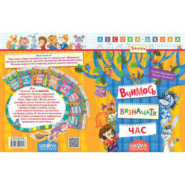 ВЧИМОСЬ ВИЗНАЧАТИ ЧАС. ЛІСОВА ШКОЛА. (5-6 РОКІВ). Галина Дерипаско.