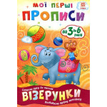 Мої перші прописи. Візерунки. Мої перші прописи. Візерунки.