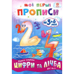 Мої перші прописи. Цифри та лічба. Від 1 до 5. Мої перші прописи. Цифри та лічба. Від 1 до 5.