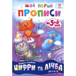 Мої перші прописи. Цифри та лічба. Від 6 до 10. Мої перші прописи. Цифри та лічба. Від 6 до 10.
