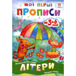 Мої перші прописи. Літери. Частина 1. Мої перші прописи. Літери. Частина 1.