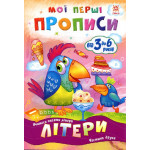 Мої перші прописи. Літери. Частина 2. Мої перші прописи. Літери. Частина 2.