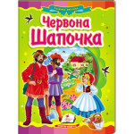 КА5 укр_Червона Шапочка /20 (ИД)