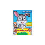 РГМ_укр Розмальовки з оченятами. Лісові мешка /45