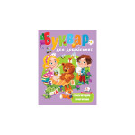 НР кр Буквар для дошкільнят/10