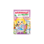 АП_укр Аплікації для малят. Євгенія (дівчинка з котиком)/50