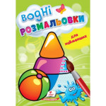 СкРа5В укр_ВОДНІ РОЗМАЛЬОВКИ для найменших (іграшки)/50