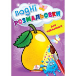 СкРа5В укр_ВОДНІ РОЗМАЛЬОВКИ для найменших (груша)/50