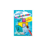 СкРа5В укр_ВОДНІ РОЗМАЛЬОВКИ для найменших (корабель)/50