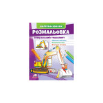 МФЗ_укр Розмальовка Спеціальний транспорт/50