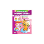 МФЗ_укр Розмальовка малюкам (котик)/50
