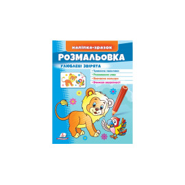 МФЗ_укр Розмальовка Улюблені звірята (лев)/50