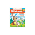 ЦРз_укр Збірка розмальовок Тваринки/20