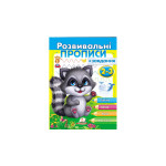 РП укр Розвив.прописи+завдання 2-3 (єнот) НОВ РП укр Розвив.прописи+завдання 2-3 (єнот) НОВ