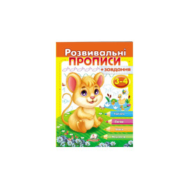 РП укр Розвив.прописи+завдання 3-4 (мишеня) НОВ