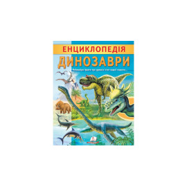 ЦЕ укр_Енциклопедія. ДИНОЗАВРИ (32 стр)/20